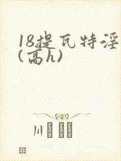 18提瓦特淫交(高h)