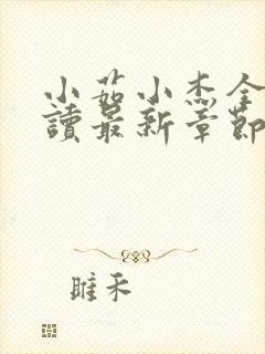 小茹小杰全文阅读最新章节