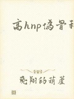 高hnp伪骨科