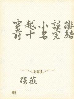 穿越小说排行榜前十名完结巅峰之作