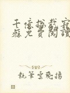 千亿总裁宠妻成瘾免费阅读