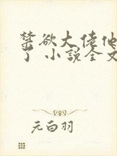 禁欲大佬他沦陷了 小说全文