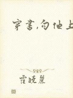 穿书,勾他上位封面