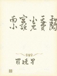 南宫小天和师娘小说免费阅读
