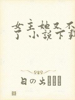 女主她又不想活了 小说下载txt