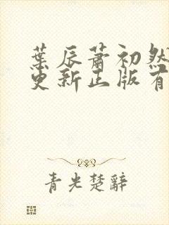 叶辰萧初然最快更新正版有声小说