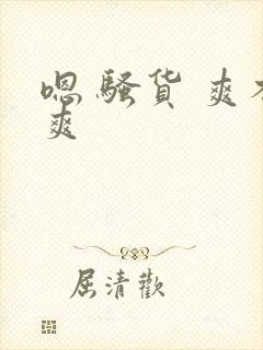 嗯 骚货 爽不爽