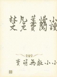 林凡叶惜小说全文免费阅读全文