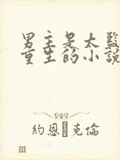 男主是太监女主重生的小说封面