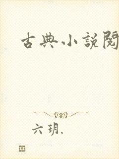 古典小说阅读封面