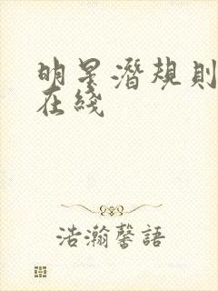 明星潜规则之皇在线封面