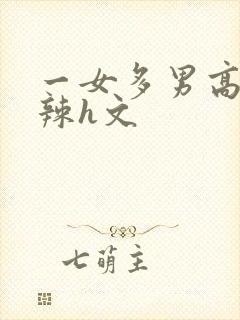 一女多男高h高辣h文