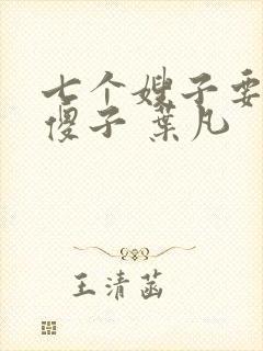 七个嫂子要嫁给傻子 叶凡