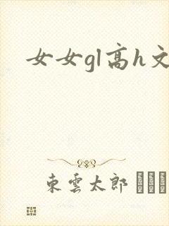 女女gl高h文