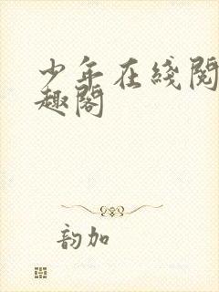 少年在线阅读笔趣阁