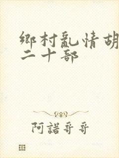 乡村乱情胡秀英二十部