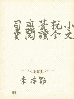 司恋萧杭小说免费阅读全文无弹窗