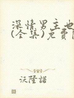 深情男主也出轨(全集)免费阅读