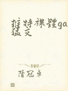 推特裸体gay猛交