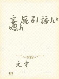 客厅引诱h啊h嗯h封面