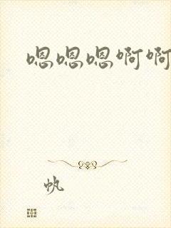 嗯嗯嗯啊啊使劲