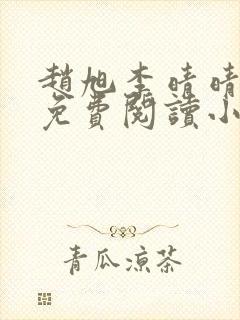 赵旭李晴晴全文免费阅读小说封面