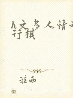 h文多人情趣飞行棋