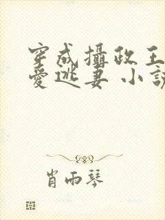 穿成摄政王的侍爱逃妻 小说封面