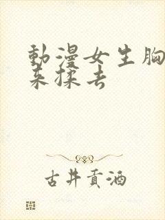 动漫女生胸被揉来揉去