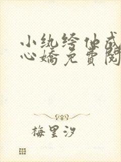 小纨绔他成了掌心娇免费阅读封面