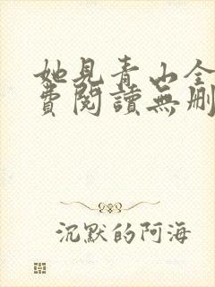 她见青山全文免费阅读无删减