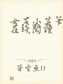 女友小芸笔趣阁在线阅读