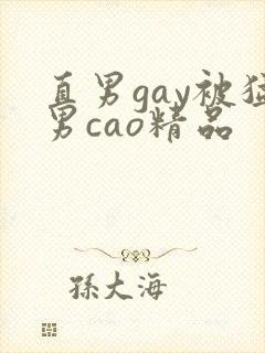 直男gay被猛男cao精品封面