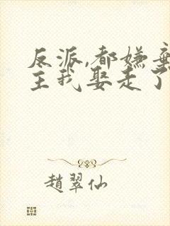 反派,都嫌弃女主我娶走了