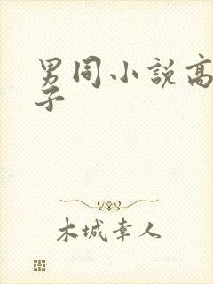 男同小说高h父子