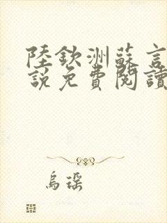 陆钦洲苏言星小说免费阅读最新章节