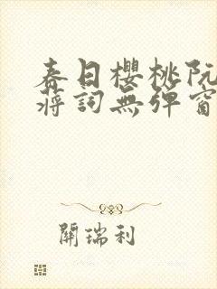 春日樱桃阮圆圆蒋词无弹窗笔趣阁