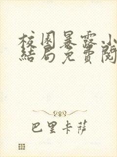 校园暴露小说大结局免费阅读