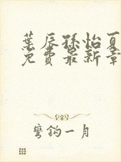 叶辰孙怡夏若雪免费最新章节封面