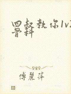 四叔教你1v2骨科