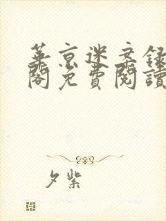 华京迷案录笔趣阁免费阅读封面