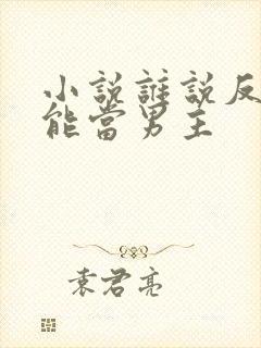 小说谁说反派不能当男主封面