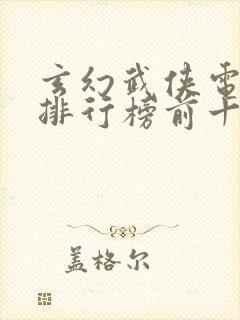 玄幻武侠电视剧排行榜前十名