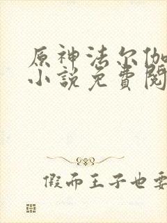 原神法尔伽恶堕小说免费阅读封面