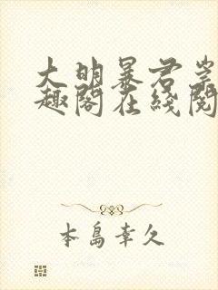 大明暴君崇祯笔趣阁在线阅读封面