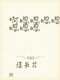 啊嗯嗯嗯嗯嗯嗯嗯嗯嗯