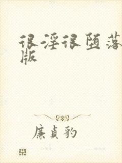 很淫很堕落绿帽版