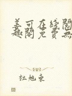 姜可在线阅读笔趣阁免费无弹窗