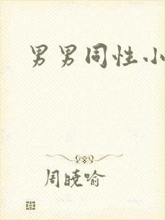 男男同性小视频