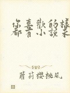 你喜欢的样子我都有小说未删减全文阅读